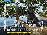 動物たちのしあわせの瞬間 BORN TO BE HAPPY