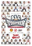 東日本大震災復興支援チャリティープロレス　「ＡＬＬ　ＴＯＧＥＴＨＥＲ」　2011.8.27　日本武道館 (2枚組） [DVD]