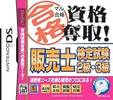 マル合格資格奪取! 販売士検定試験2級・3級