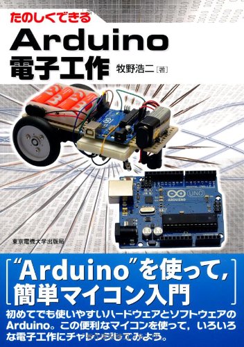 たのしくできるArduino電子工作