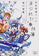 未来探偵アドのネジれた事件簿: タイムパラドクスイリ (新潮文庫)