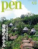 Pen (ペン)　『特集　いつの日か訪れたい、奇跡のホテル』〈2016年 8/15号〉 [雑誌]