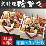 京都の料亭『濱登久』個食二段重(24品ｘ2段)【盛り付け済み・冷蔵おせち・生おせち】 ≪おせち料理(おせち)・ご予約2013≫