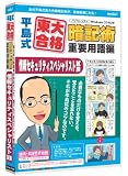 media5 平島式東大合格暗記術 重要用語編 情報セキュリティスペシャリスト試験 6ヶ月保証版