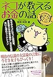 ネコが教えるお金の話