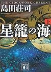 星籠の海(上) (講談社文庫)