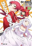 はたらく魔王さま! (12) (電撃文庫)