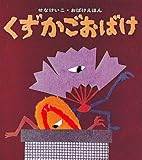 くずかごおばけ (せなけいこ・おばけえほん)