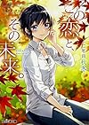 この恋と、その未来。 ―二年目 秋冬― (ファミ通文庫)