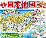 パズル&ゲーム日本地図 たのしく! まなべる! 3層式
