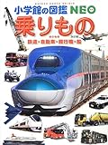 乗りもの 鉄道・自動車・飛行機・船 〔改訂版〕 (小学館の図鑑 NEO)