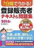 7日間でうかる!  登録販売者 テキスト&問題集 2016年度版