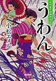 うわん: 七つまでは神のうち (光文社文庫 こ 39-1)