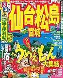 るるぶ仙台 松島 宮城’11 (るるぶ情報版 東北 6)