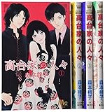 高台家の人々 コミック 1-4巻セット (マーガレットコミックス)