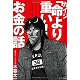 カイジ 利根川 金は命より重い 名言集 小説 漫画 アニメの名言集