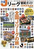 ぴあJリーグ観戦ガイド2016 (ぴあMOOK)