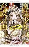 魔法少女育成計画 limited (後) (このライトノベルがすごい! 文庫)