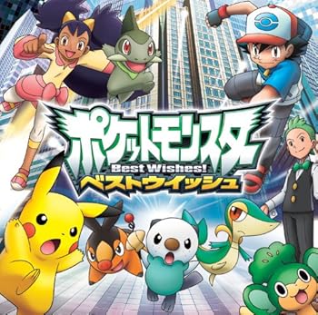 ポケットモンスター ベストウイッシュ ベストウイッシュ 心のファンファーレ Torrent トレントロダ収集まとめブログ