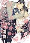 お見合いから溺愛!: イケメンストーカー社長の求婚 (オパール文庫)