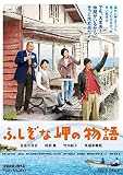 ふしぎな岬の物語 [DVD]