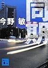 同期 (講談社文庫)
