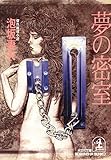 夢の密室 (光文社文庫)