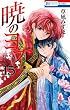 暁のヨナ 15 (花とゆめCOMICS)