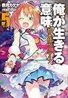 俺が生きる意味 5 都心楼のディザイア (ガガガ文庫)