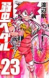 弱虫ペダル 23 (少年チャンピオン・コミックス)