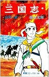 三国志 (1) (希望コミックス (16))