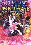 キッド・ザ・ラビット ナイト・オブ・ザ・ホッピング・デッド