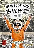 水木しげるの古代出雲 (角川文庫)