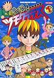 満潮！ツモクラテス（１） (近代麻雀コミックス)