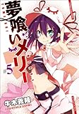 夢喰いメリー (5) (まんがタイムKRコミックス フォワードシリーズ)