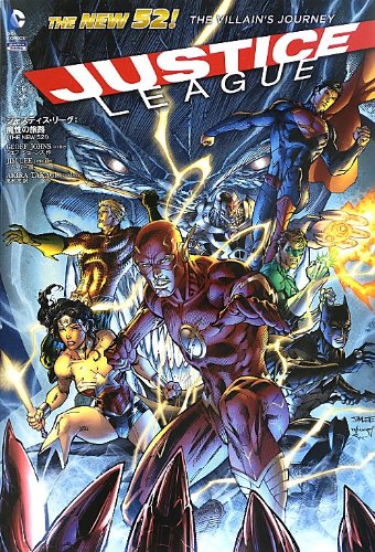 ジャスティス・リーグ:魔性の旅路(THE NEW52!) (ShoPro Books THE NEW52!)