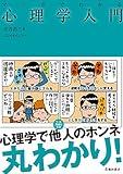 マンガでわかる心理学入門 (池田書店のマンガでわかるシリーズ)