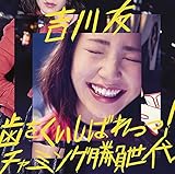 歯をくいしばれっっ!/チャーミング勝負世代(初回限定盤A)(DVD付)