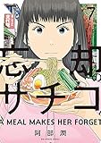 忘却のサチコ 7 (ビッグコミックス)