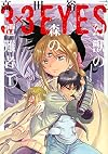 3×3EYES 幻獣の森の遭難者(1) (ヤンマガKCスペシャル)