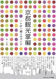 京都観光掌編　一ヶ所一編３分ガイド