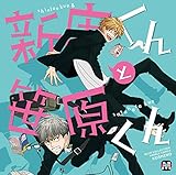 ｂｌｃｄ 新庄くんと笹原くん 吉野裕行 小野友樹 前野智昭 岸尾だいすけ おもしろかったー ｂｌに全然まったくまみれてはいない日々について