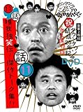 ダウンタウンのガキの使いやあらへんで!!ダウンタウン結成25年記念DVD 永久保存版(11)(話)唯我独笑伝!傑作トーク集!!