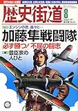 歴史街道 2011年 08月号 [雑誌]