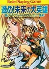 進め!未来の大英雄―新ソード・ワールドRPGリプレイ集〈1〉 (富士見ドラゴンブック)