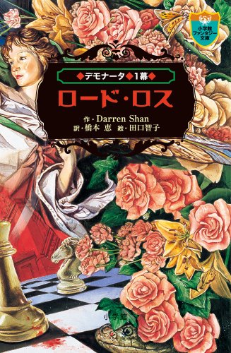 デモナータ 1 ロード・ロス (小学館ファンタジー文庫)