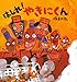 はしれ！　やきにくん (絵本のおもちゃばこ)