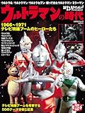 日経エンタテインメント! ウルトラマンの時代 1966-1971 テレビ特撮ブームのヒーローたち (日経BPムック)