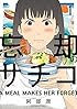 忘却のサチコ 1 (ビッグコミックス)