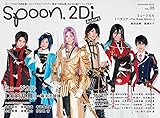 spoon.2Di Actors vol.5 表紙巻頭特集 ミュージカル『刀剣乱舞』〜幕末天狼...